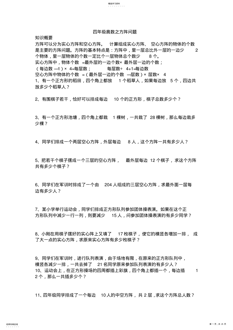 2022年奥数之方阵问题全面汇总试题 .pdf_第1页