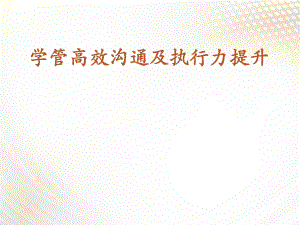 高效沟通与执行力提升ppt课件.ppt