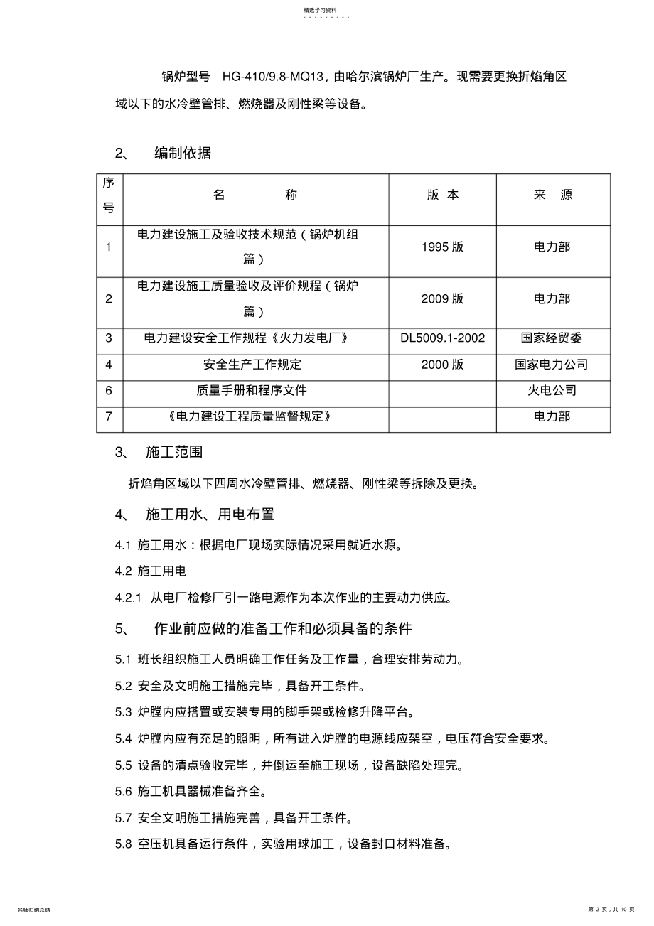 2022年锅炉水冷壁换管拆除、安装专业技术方案 .pdf_第2页