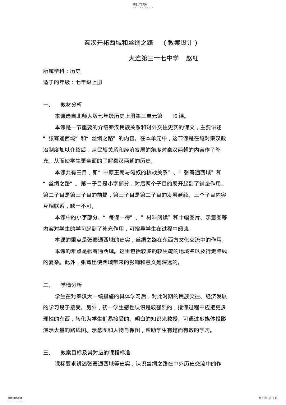 2022年课秦汉开拓西域和丝绸之路优秀教学设计方案教案 .pdf_第1页