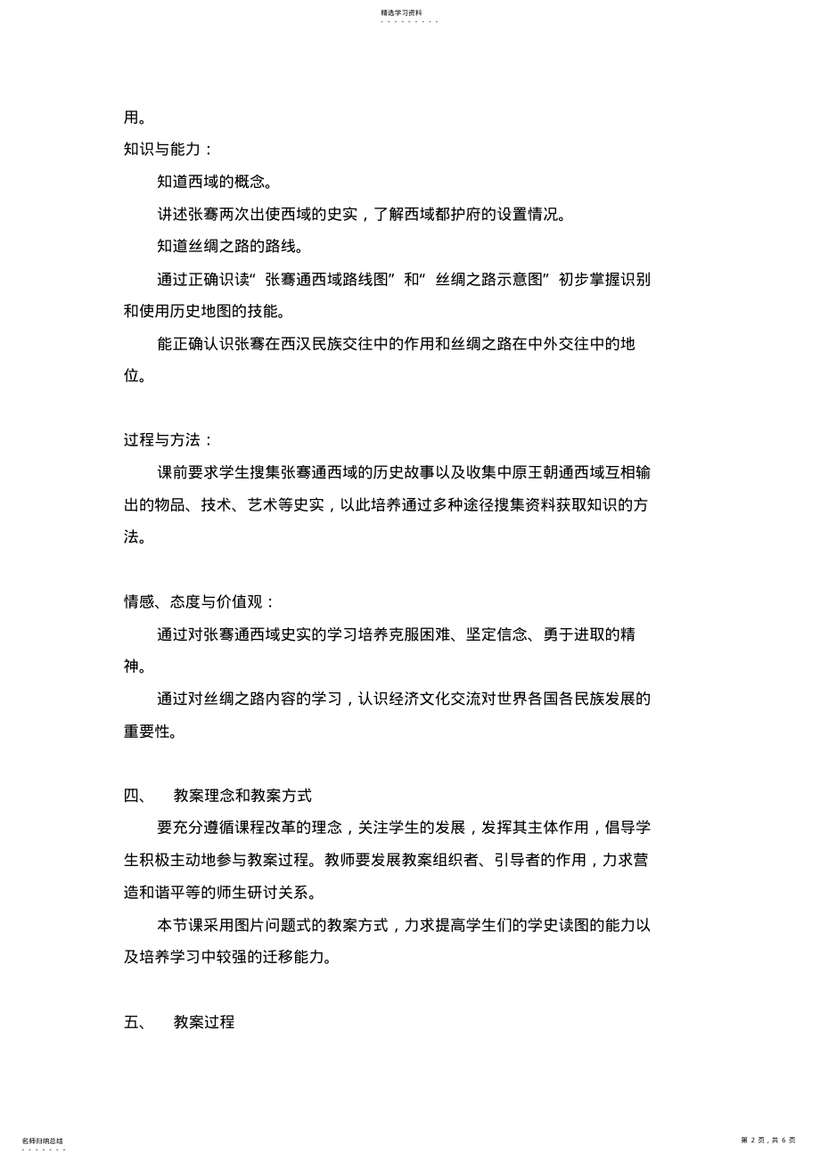 2022年课秦汉开拓西域和丝绸之路优秀教学设计方案教案 .pdf_第2页