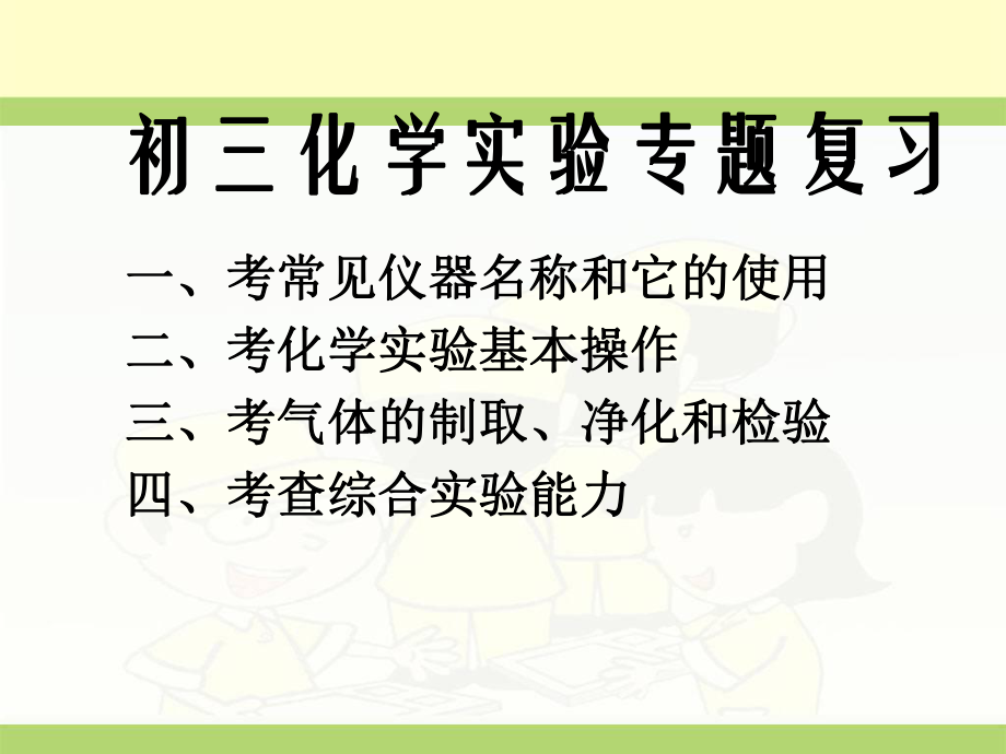 九年级化学实验专题复习ppt课件.ppt_第2页