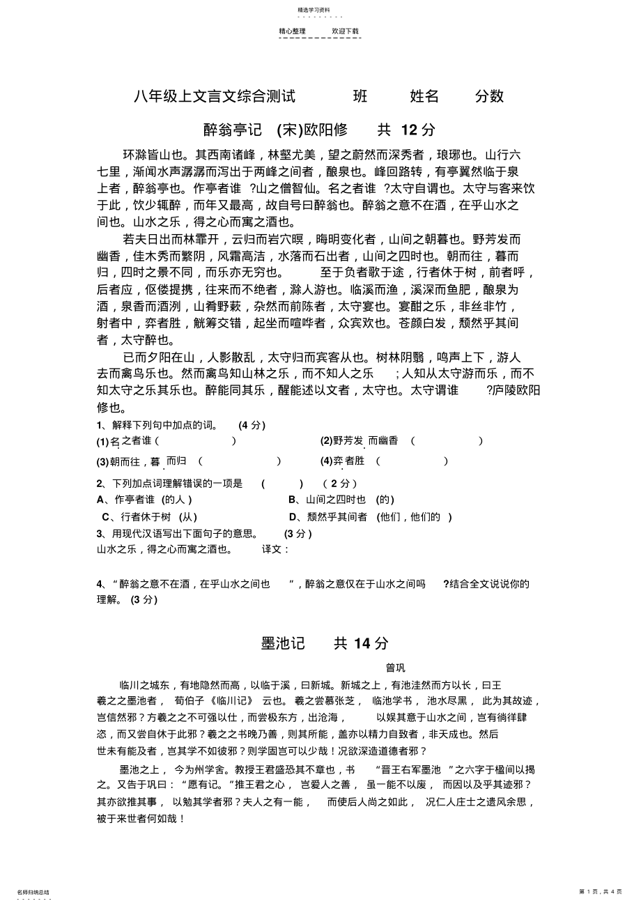 2022年冀教版八年级上文言文综合测试 .pdf_第1页