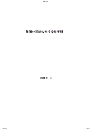 2022年集团公司绩效考核操作手册 .pdf