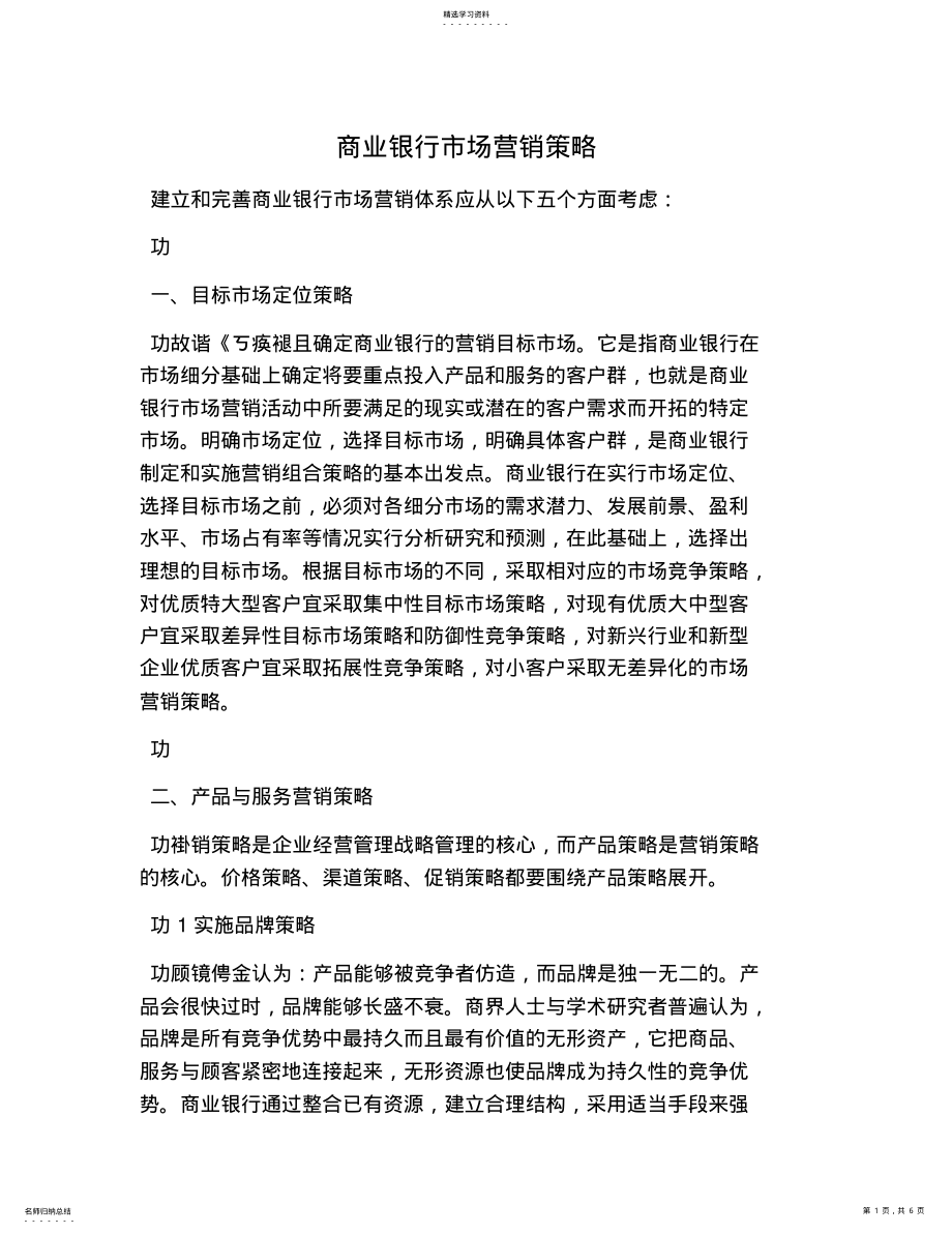 2022年商业银行市场营销策略2 .pdf_第1页