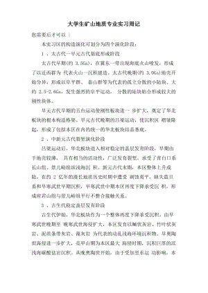 大学生矿山地质专业实习周记.pdf