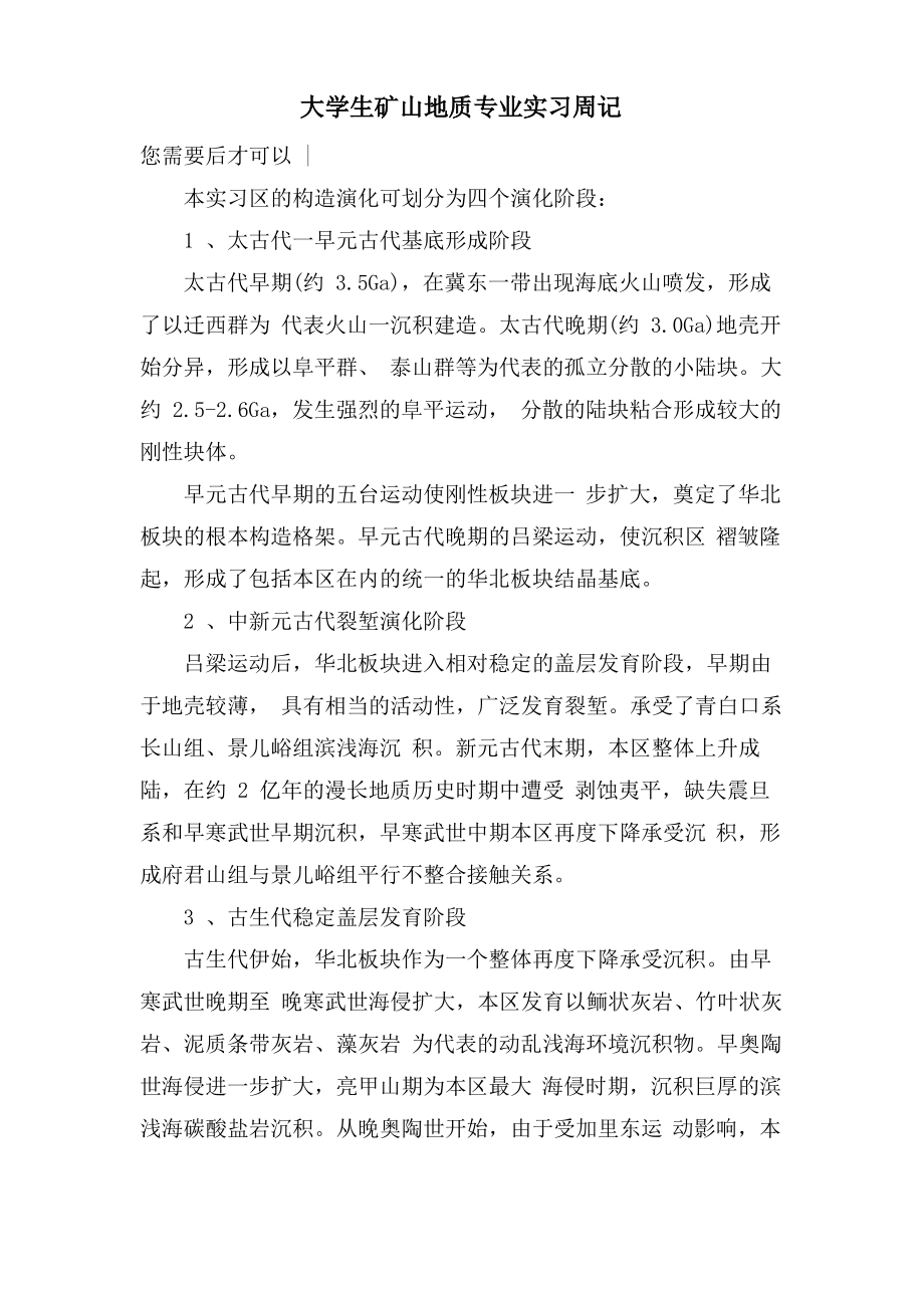 大学生矿山地质专业实习周记.pdf_第1页