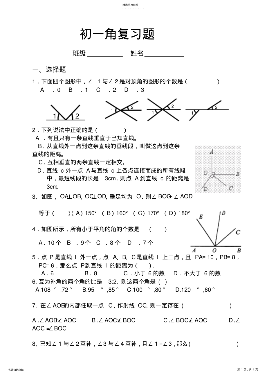 2022年青岛版七年级数学下册第八章角复习题 .pdf_第1页