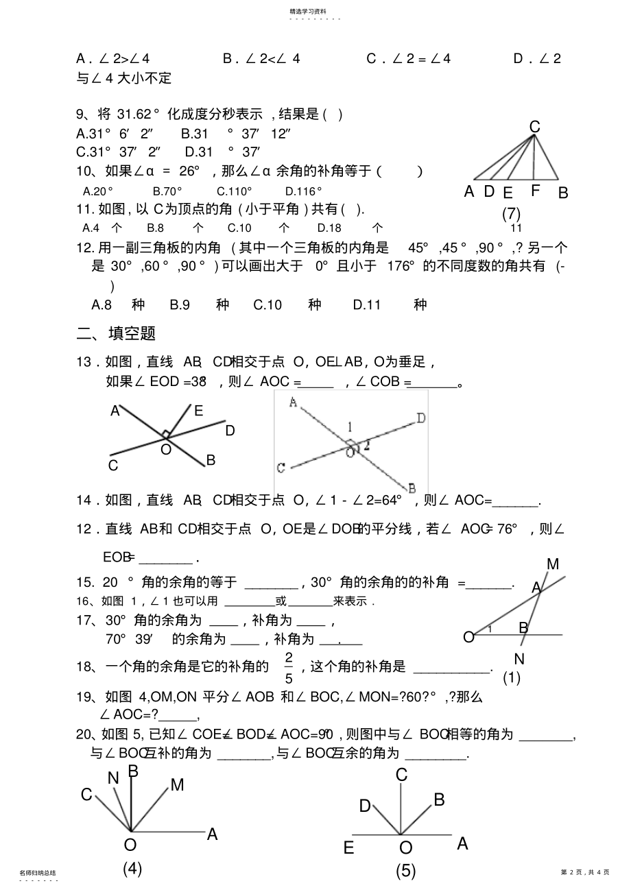 2022年青岛版七年级数学下册第八章角复习题 .pdf_第2页