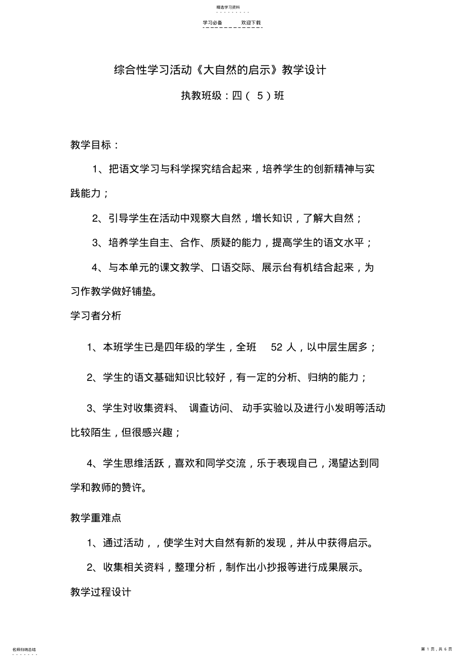 2022年综合性学习活动《大自然的启示》教学设计 .pdf_第1页