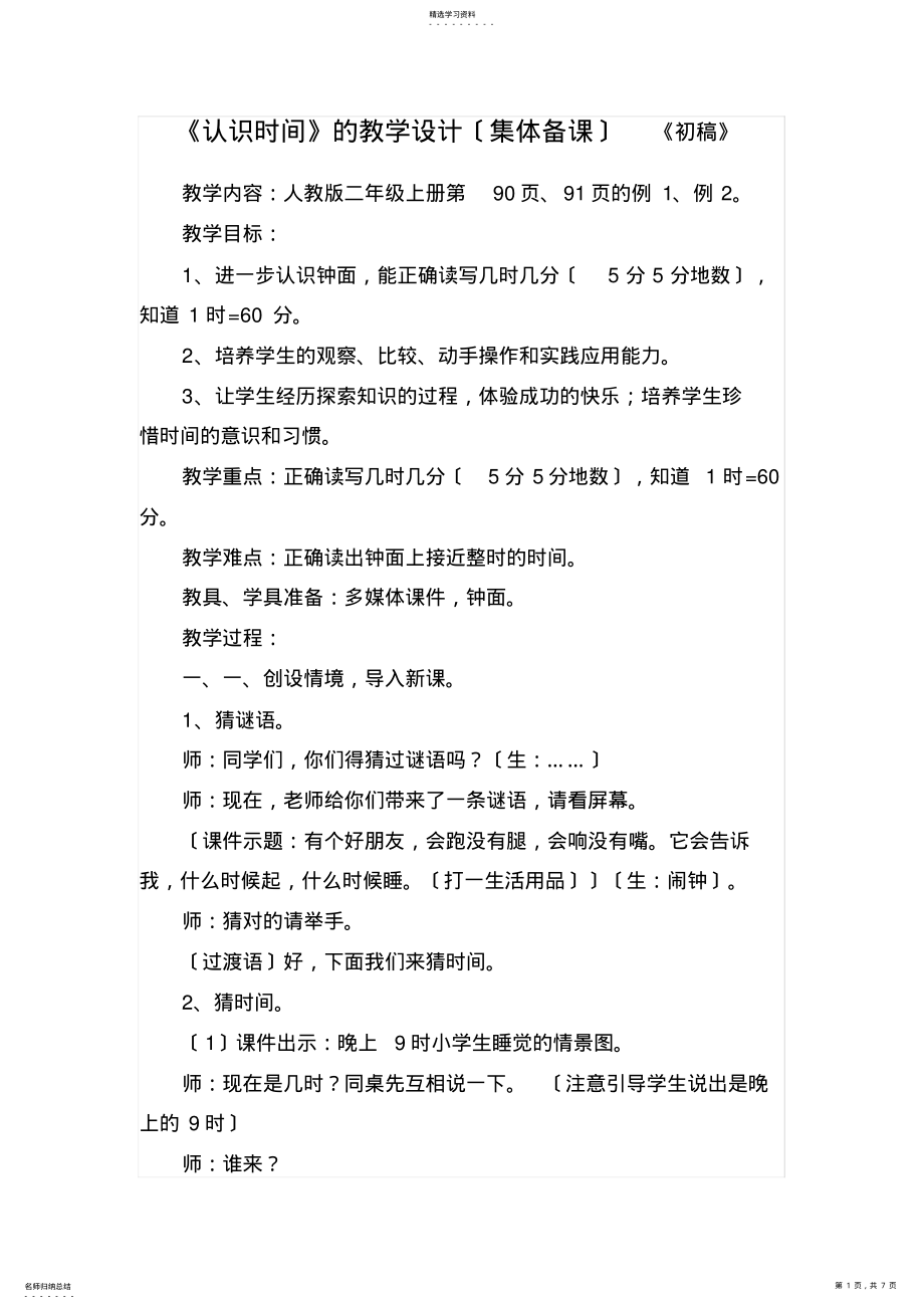 2022年集体备课认识时间 .pdf_第1页