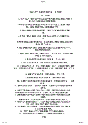 2022年西方经济学形成性考核册参考答案doc .pdf