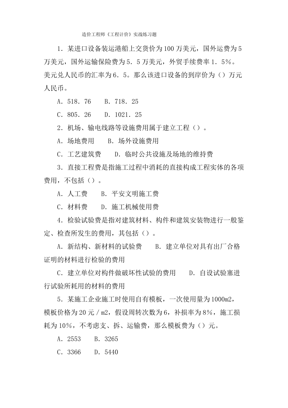 造价工程师《工程计价》实战练习题.pdf_第1页