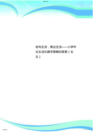 2022年走向生活,表达生活——小学作文生活化教学策略的探索 .pdf