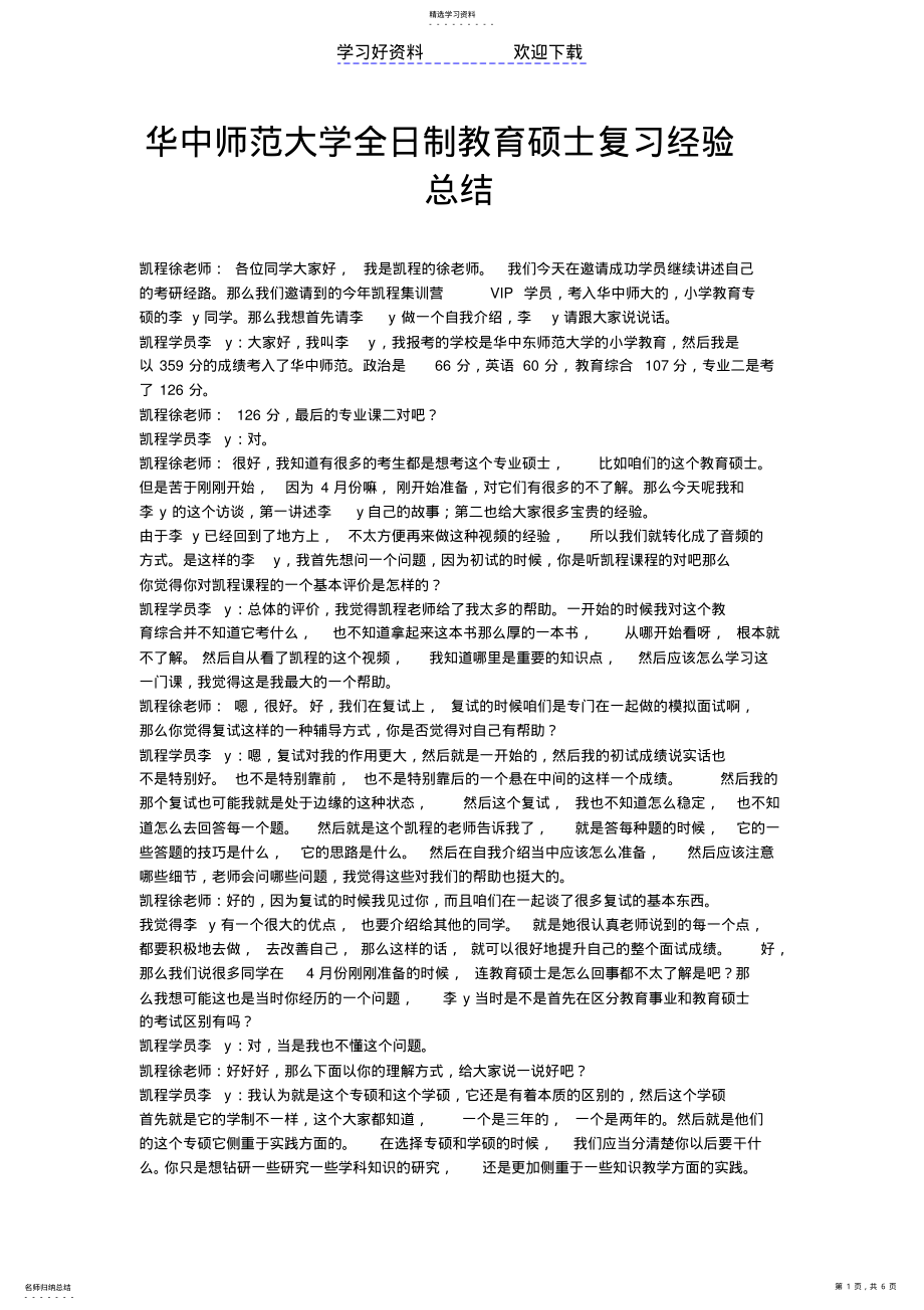 2022年华中师范大学全日制教育硕士复习经验总结 .pdf_第1页