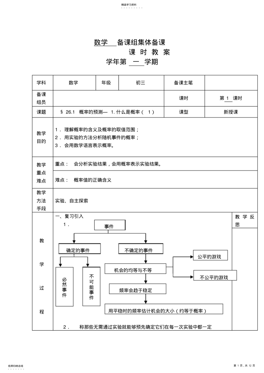 2022年华师大九年级数学教案_第26章随机事件的概率教案 .pdf_第1页