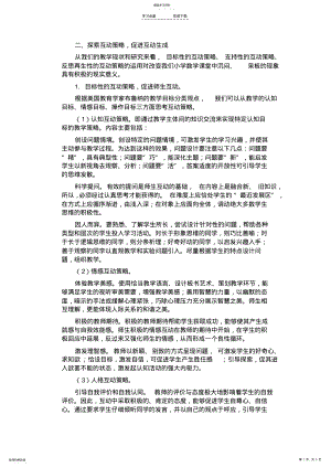 2022年小学数学课堂教学中如何促进师生互动 .pdf