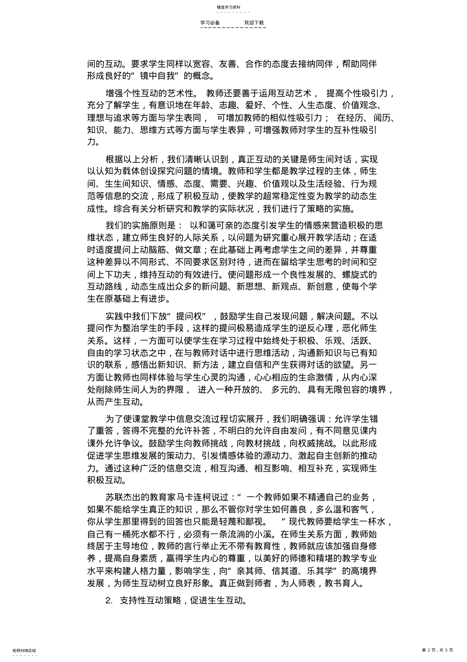 2022年小学数学课堂教学中如何促进师生互动 .pdf_第2页