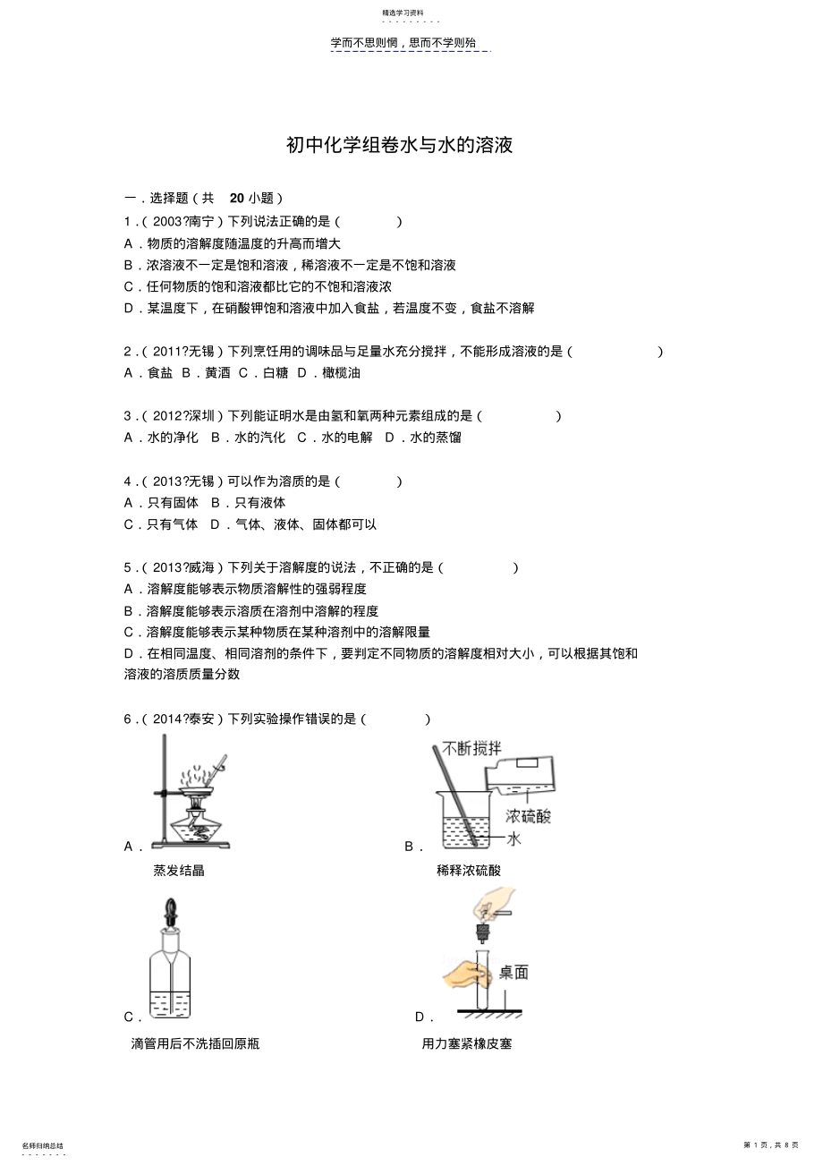 2022年初二水与水的溶液初中化学组卷 .pdf_第1页