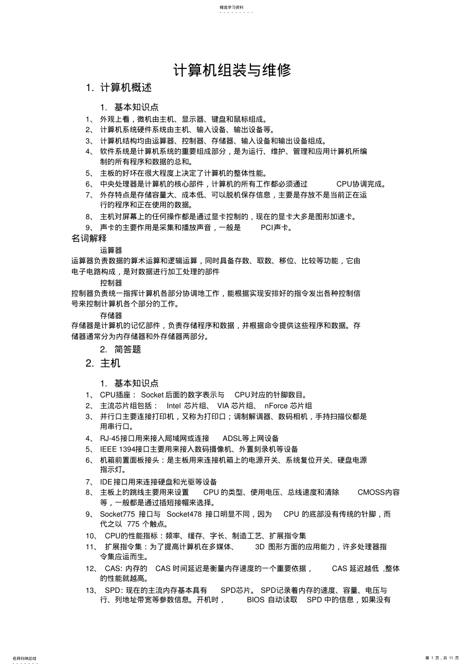 2022年计算机组装与维修-知识点总结 .pdf_第1页