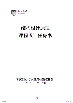 2022年结设课程设计任务书 .pdf