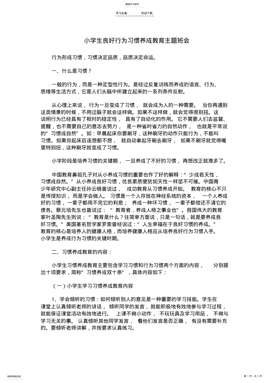 2022年小学生良好行为习惯养成教育主题班会 .pdf_第1页