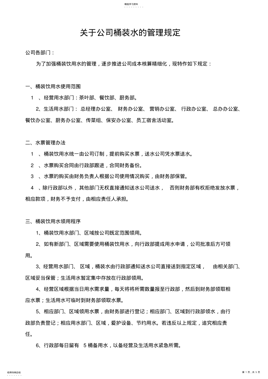 2022年关于公司桶装水的管理规定 .pdf_第1页