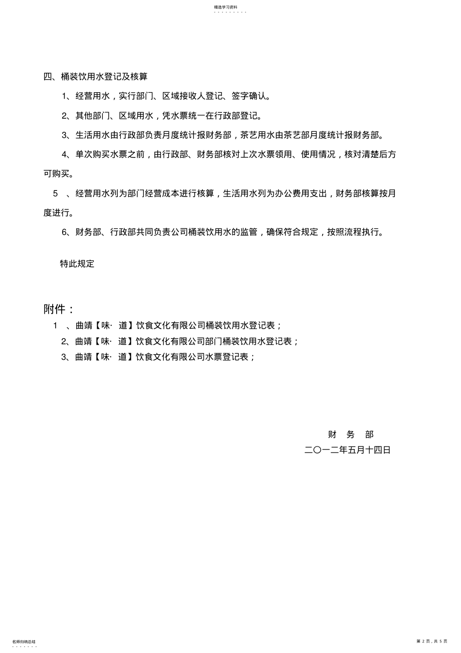 2022年关于公司桶装水的管理规定 .pdf_第2页