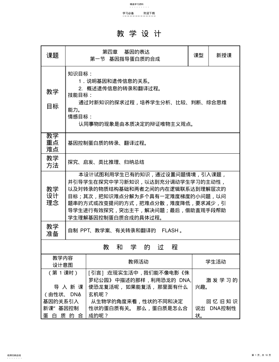 2022年基因控制蛋白质的合成教学设计宋 .pdf_第1页