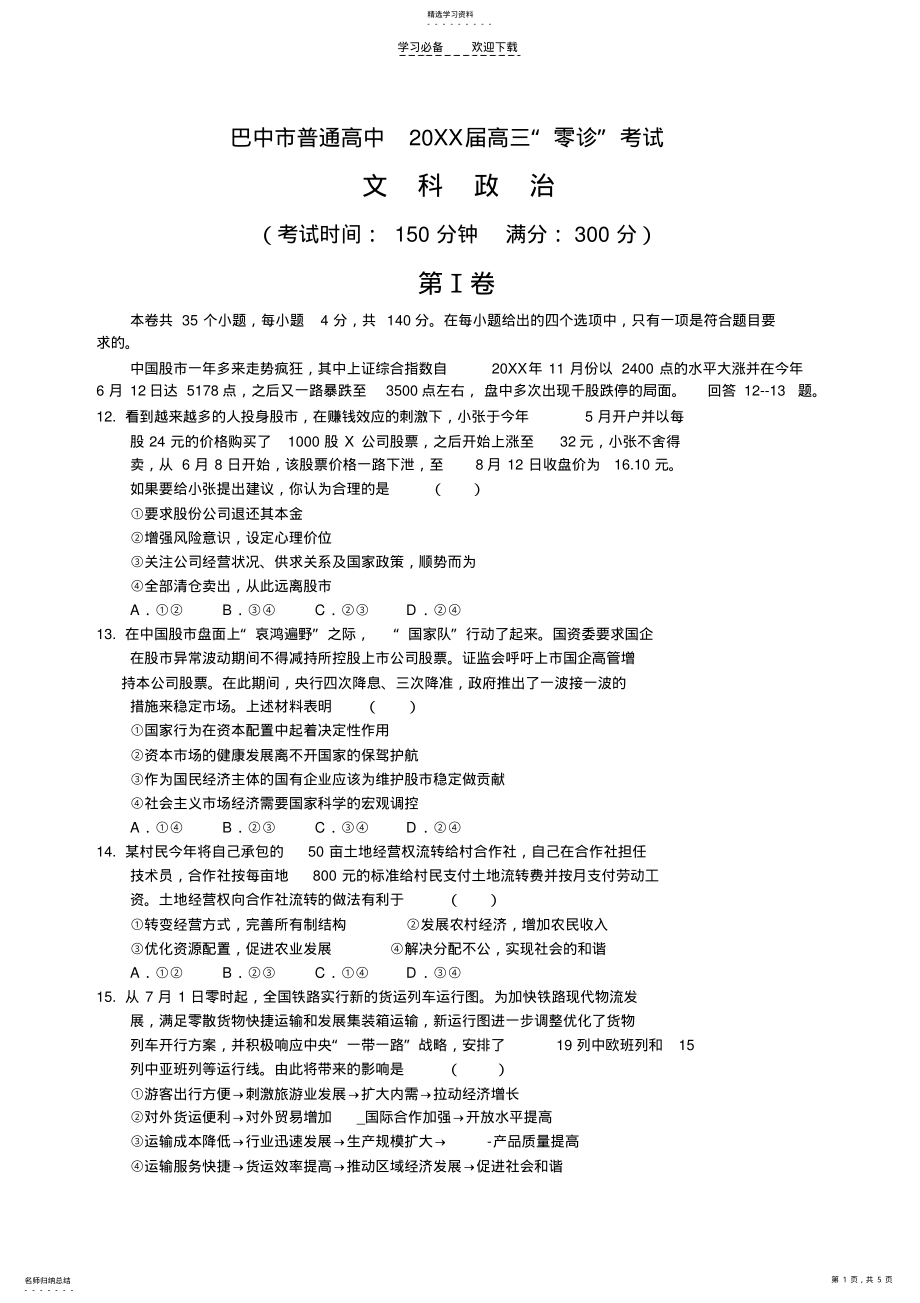 2022年四川省巴中市2021届高三“零诊”考试文综政治试题 .pdf_第1页