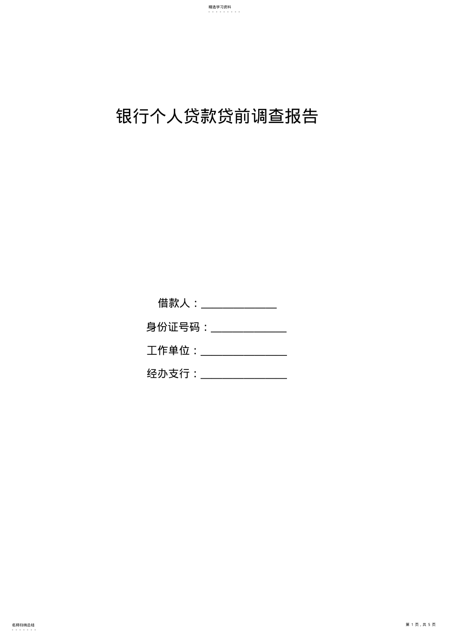 2022年银行个人贷款贷前调查报告 .pdf_第1页