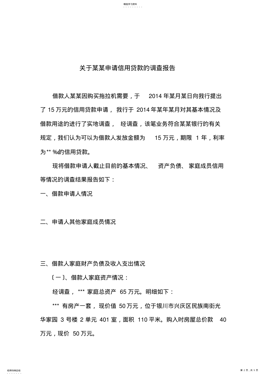 2022年银行个人贷款贷前调查报告 .pdf_第2页