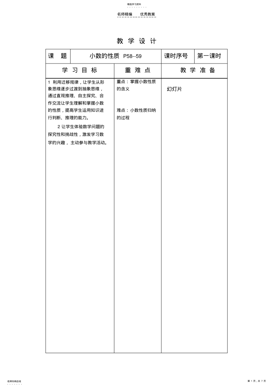 2022年四年级数学小数的性质和大小比较教案 .pdf_第1页