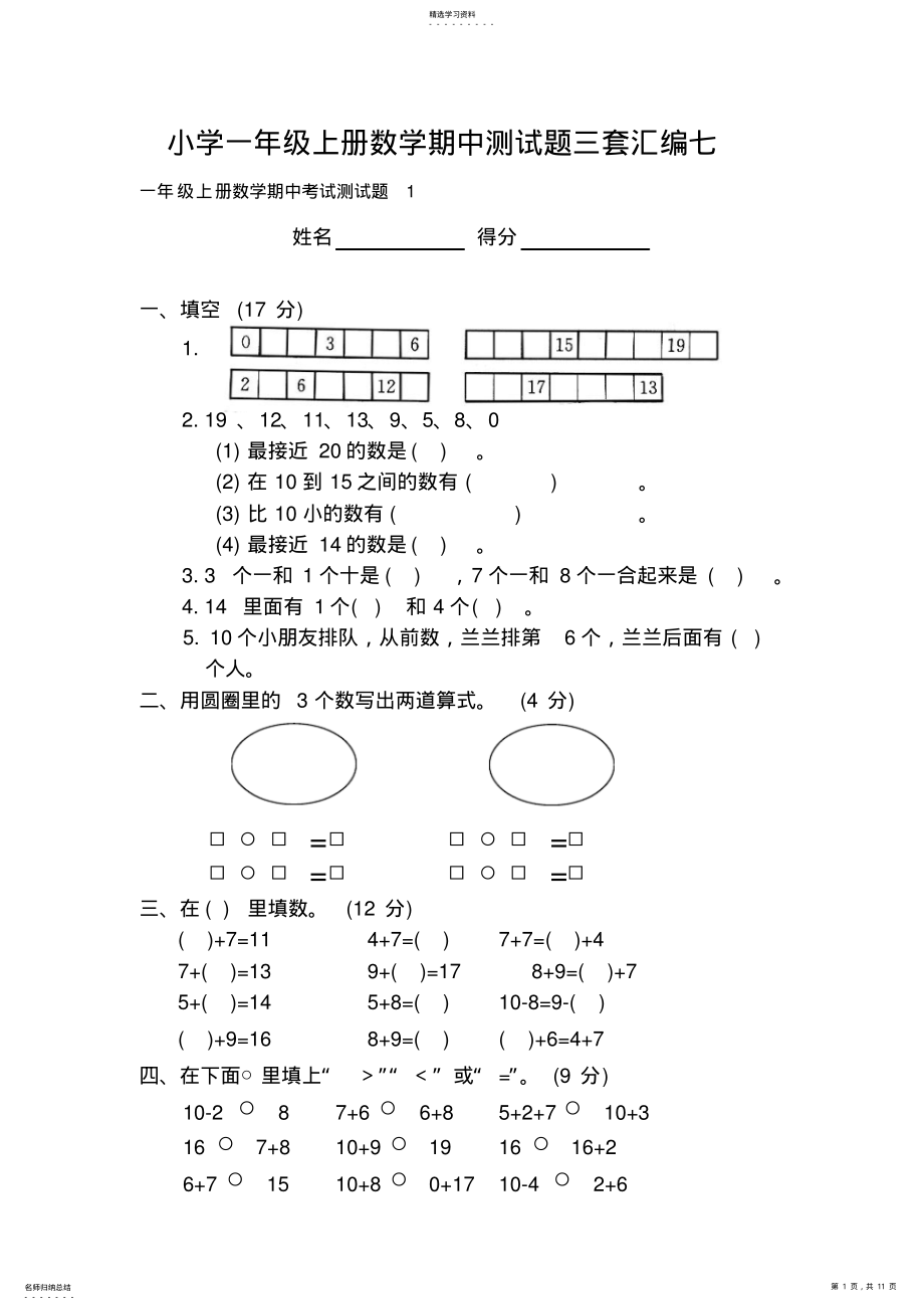 2022年小学一年级上册数学期中测试题三套汇编七 .pdf_第1页