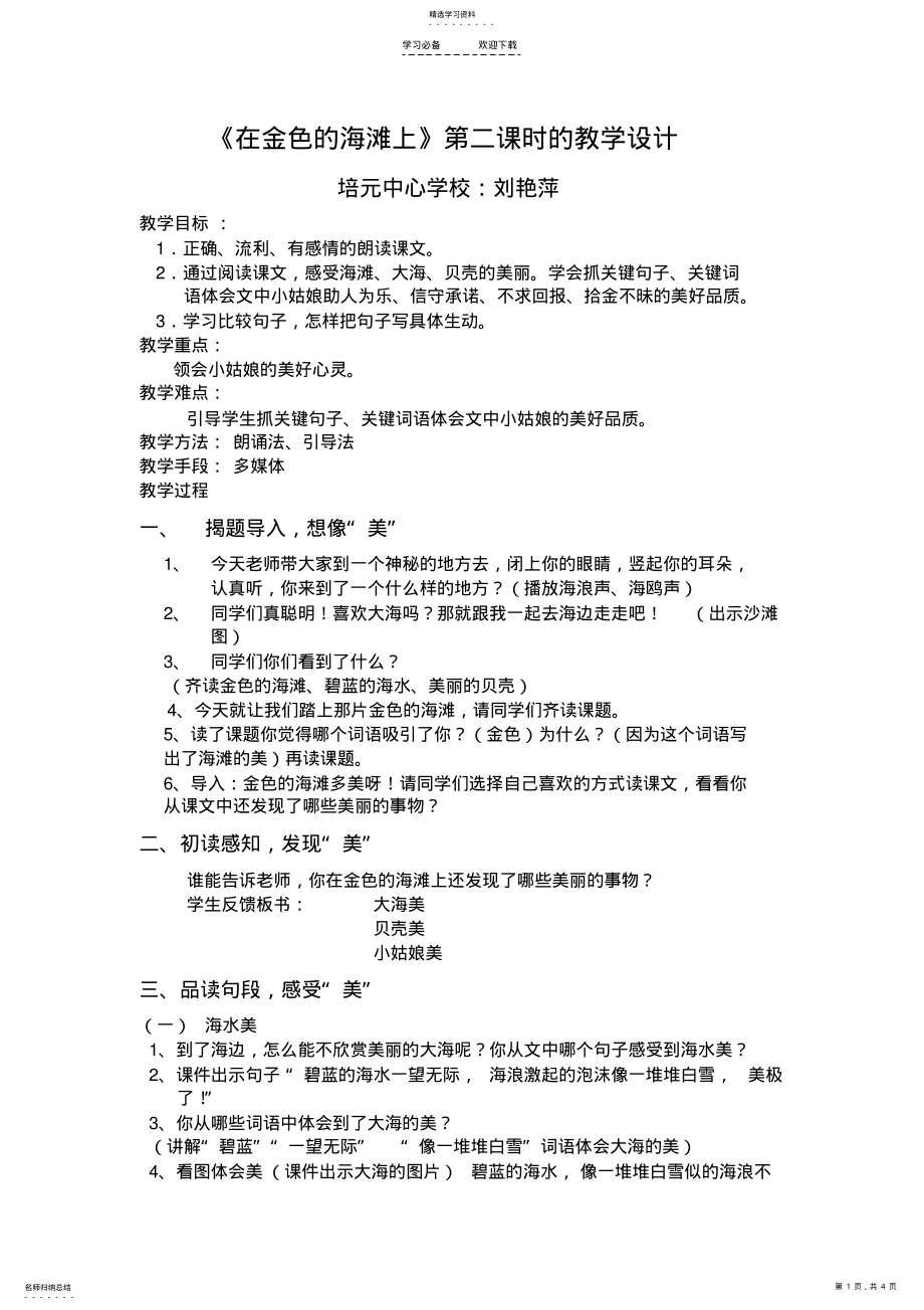 2022年在金色的海滩上教学设计 .pdf_第1页