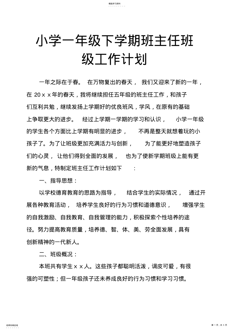 小学一年级下学期班主任班级工作计划 .pdf_第1页