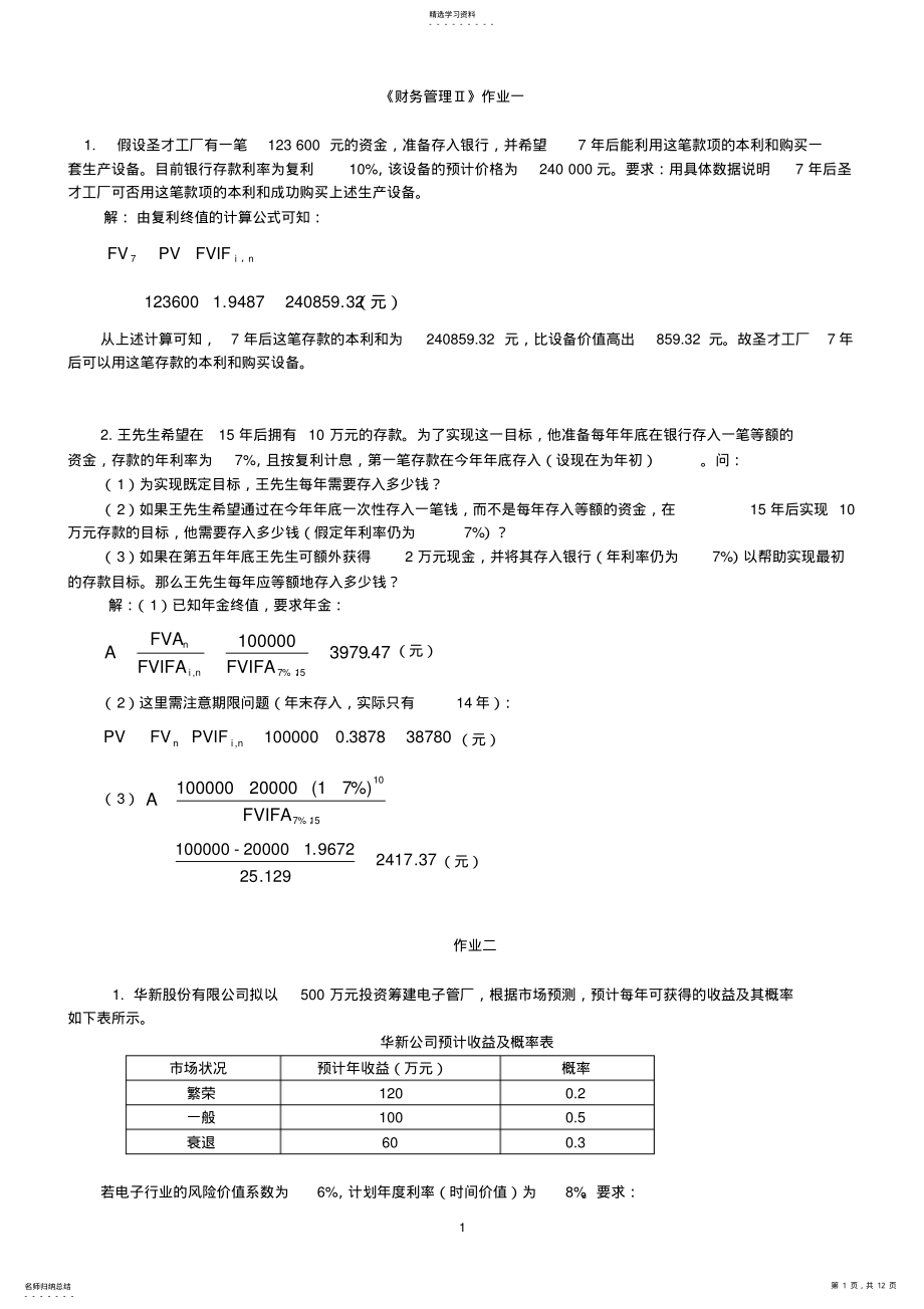 2022年财务管理计算题试题和答案 .pdf_第1页