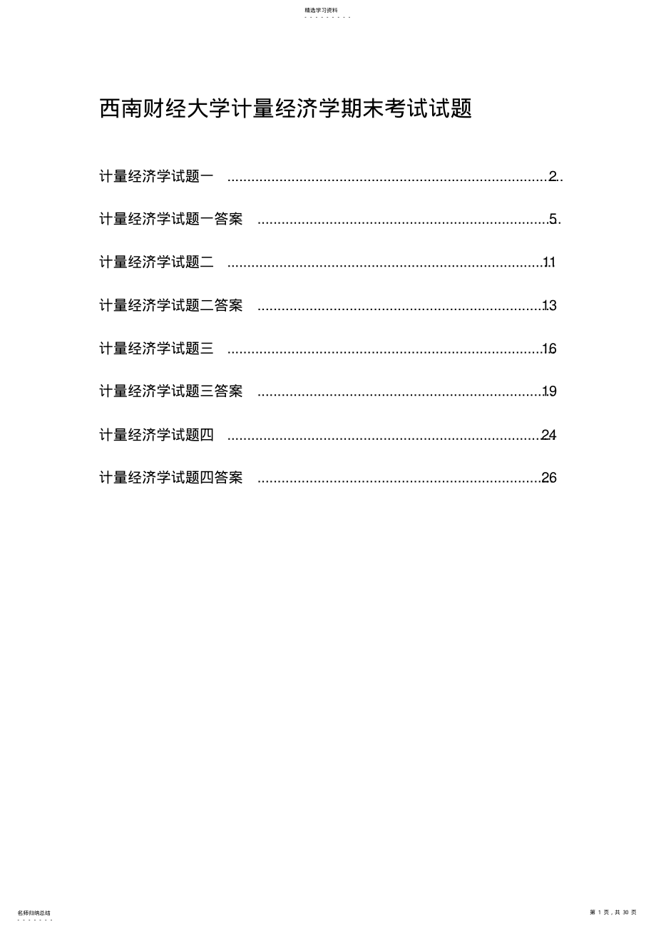 2022年西南财经大学计量经济学期末考试试题 .pdf_第1页