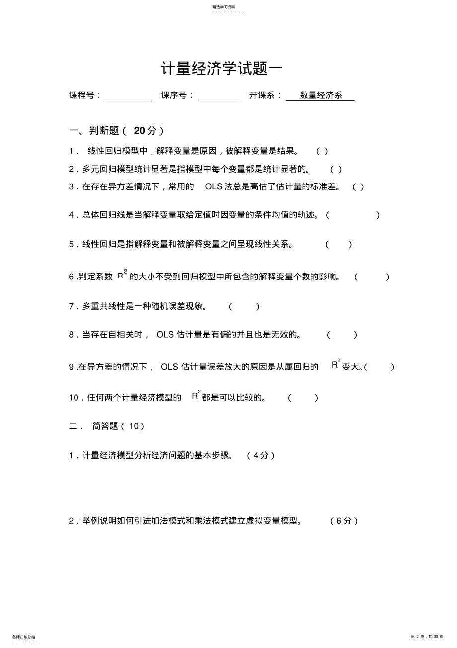 2022年西南财经大学计量经济学期末考试试题 .pdf_第2页