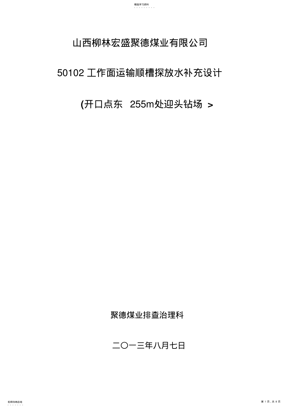 2022年运输顺槽开口东m迎头钻场放水补充设计方案 .pdf_第1页