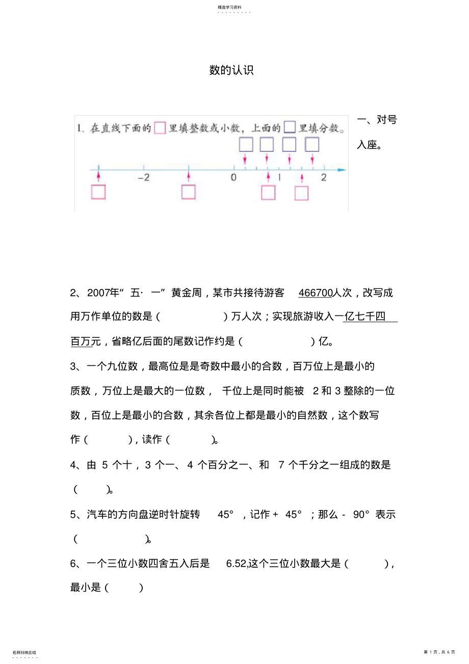 2022年苏教版_六年级下册数学_全册课堂作业设计数的认识 .pdf_第1页