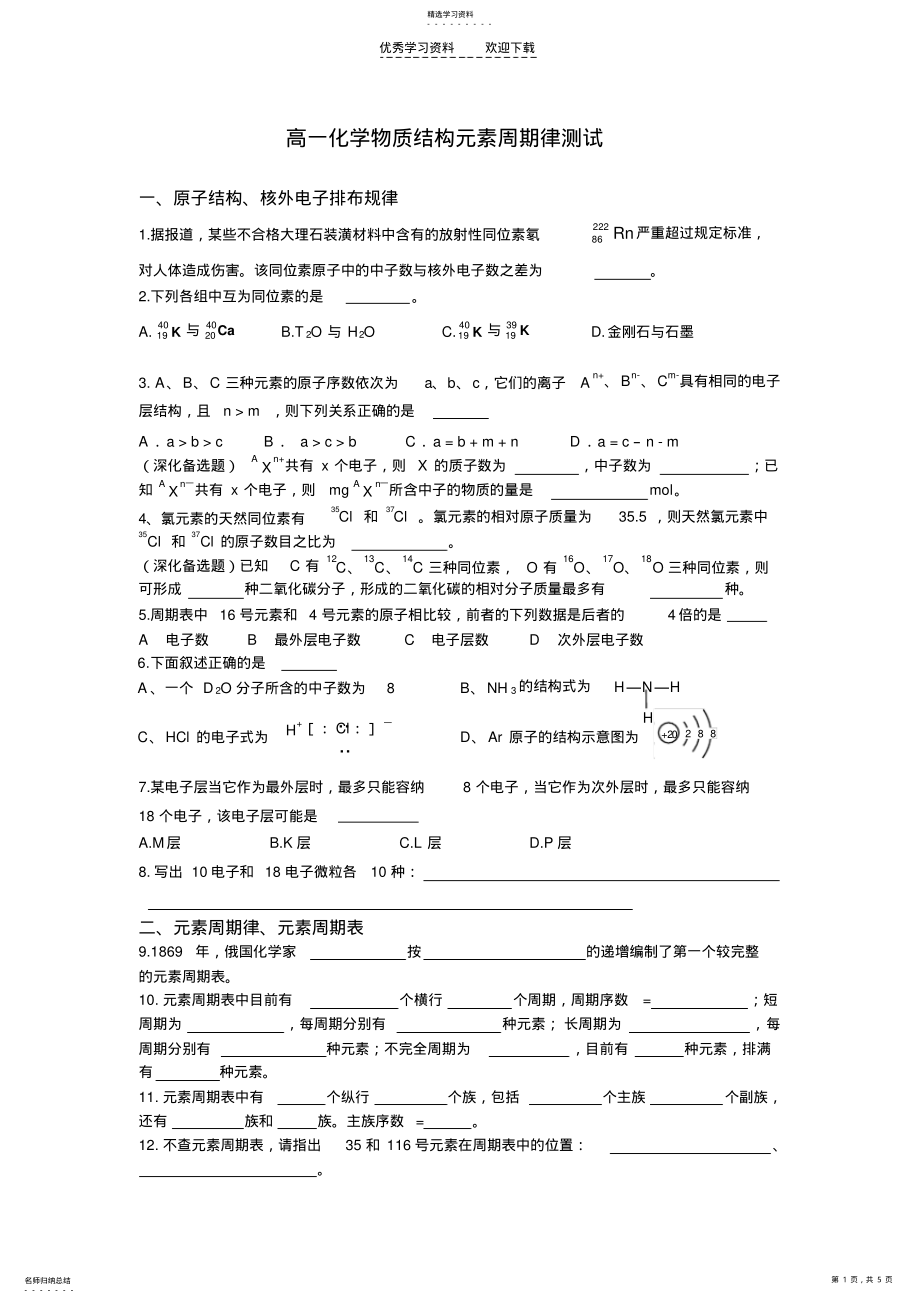 2022年高一化学物质结构元素周期律测试 .pdf_第1页