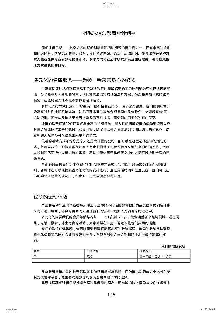 2022年羽毛球俱乐部商业计划书 .pdf_第1页