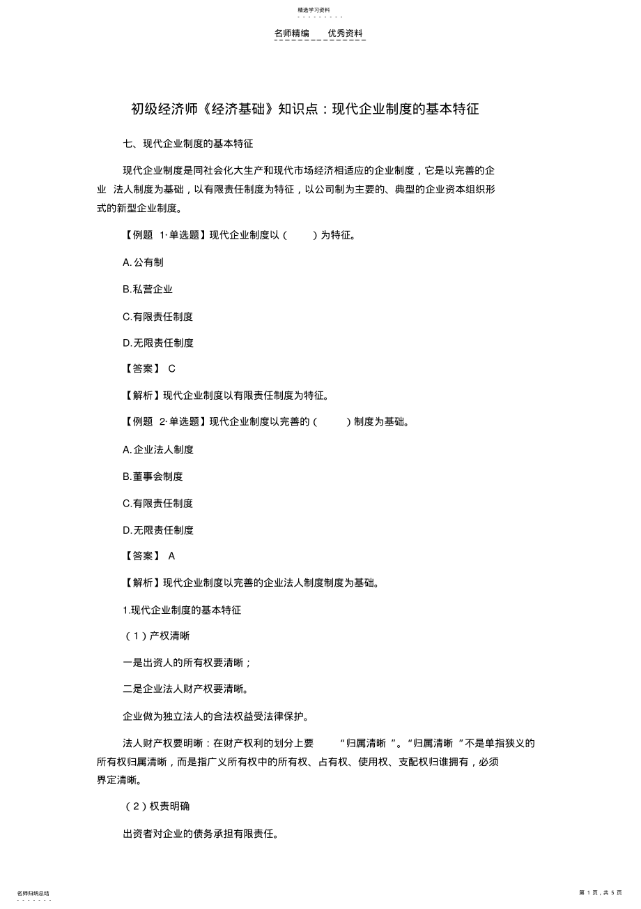 2022年初级经济师《经济基础》知识点现代企业制度的基本特征 .pdf_第1页