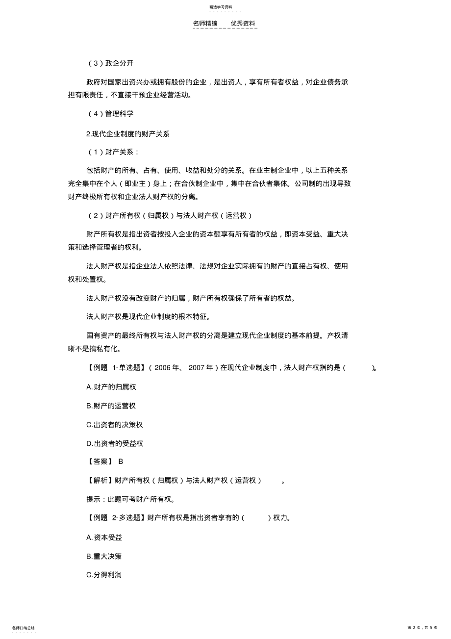 2022年初级经济师《经济基础》知识点现代企业制度的基本特征 .pdf_第2页