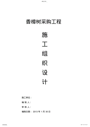 2022年苗木采购施工组织设计方案方案 .pdf