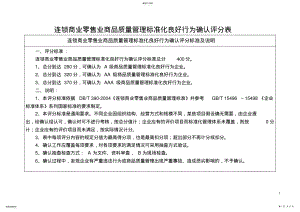 2022年连锁零售商品质量管理标准化良好行为确认评分表 .pdf