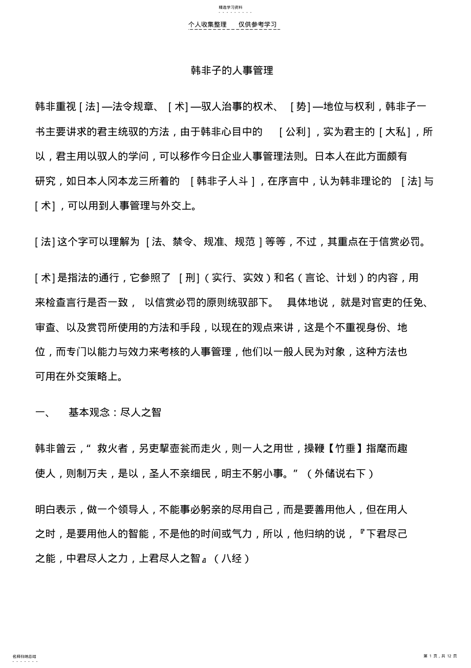 2022年韩非子的人事管理 .pdf_第1页