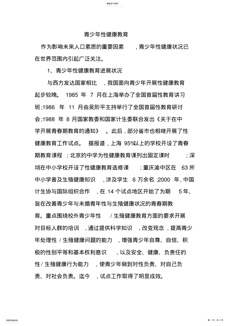 2022年青少年性健康教育 .pdf_第1页