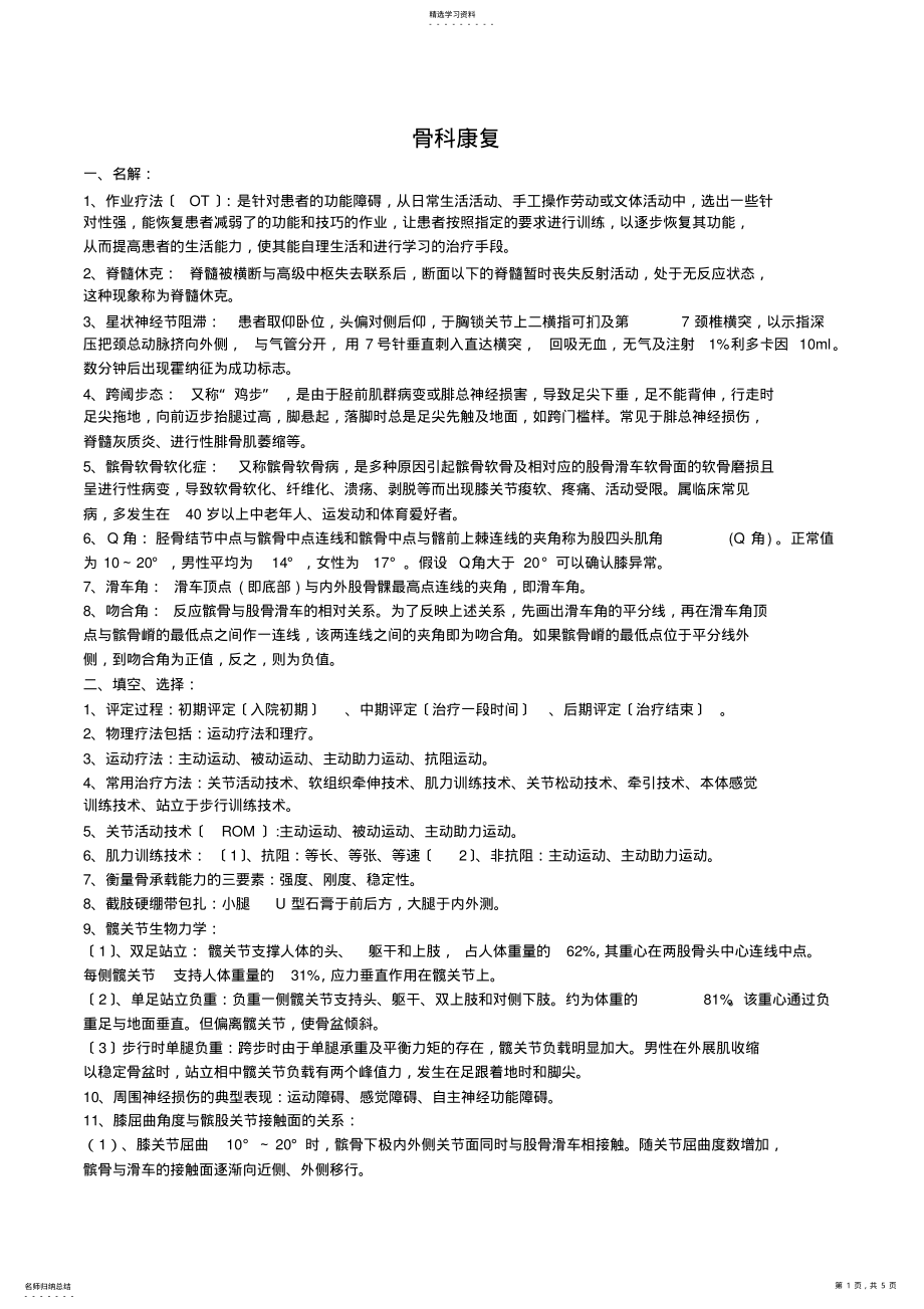 2022年骨科康复学重点 .pdf_第1页